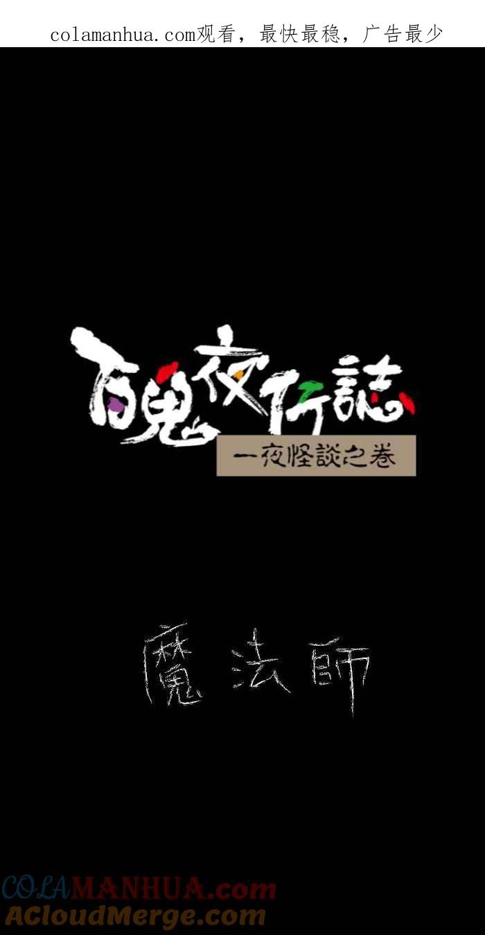 百鬼夜行志・一夜怪谈之卷 - [第629话] 魔法师 - 第1张图