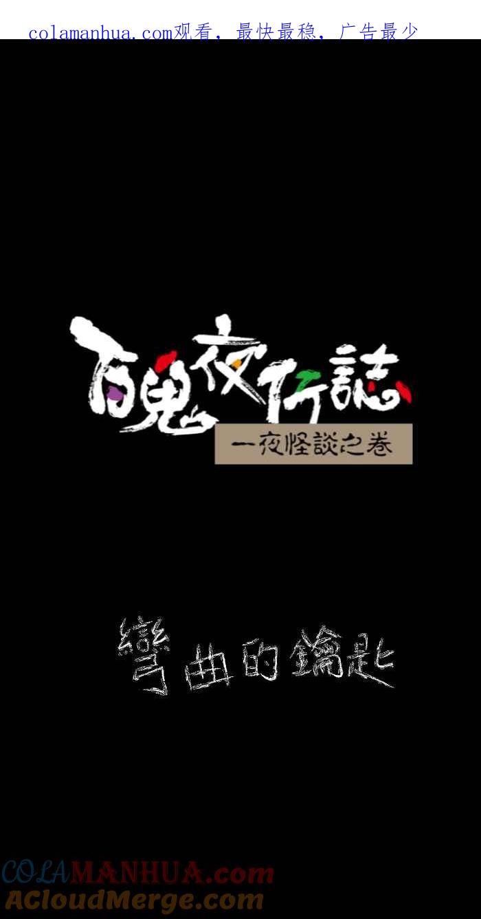 百鬼夜行志・一夜怪谈之卷 - [第630话] 弯曲的钥匙 - 第1张图