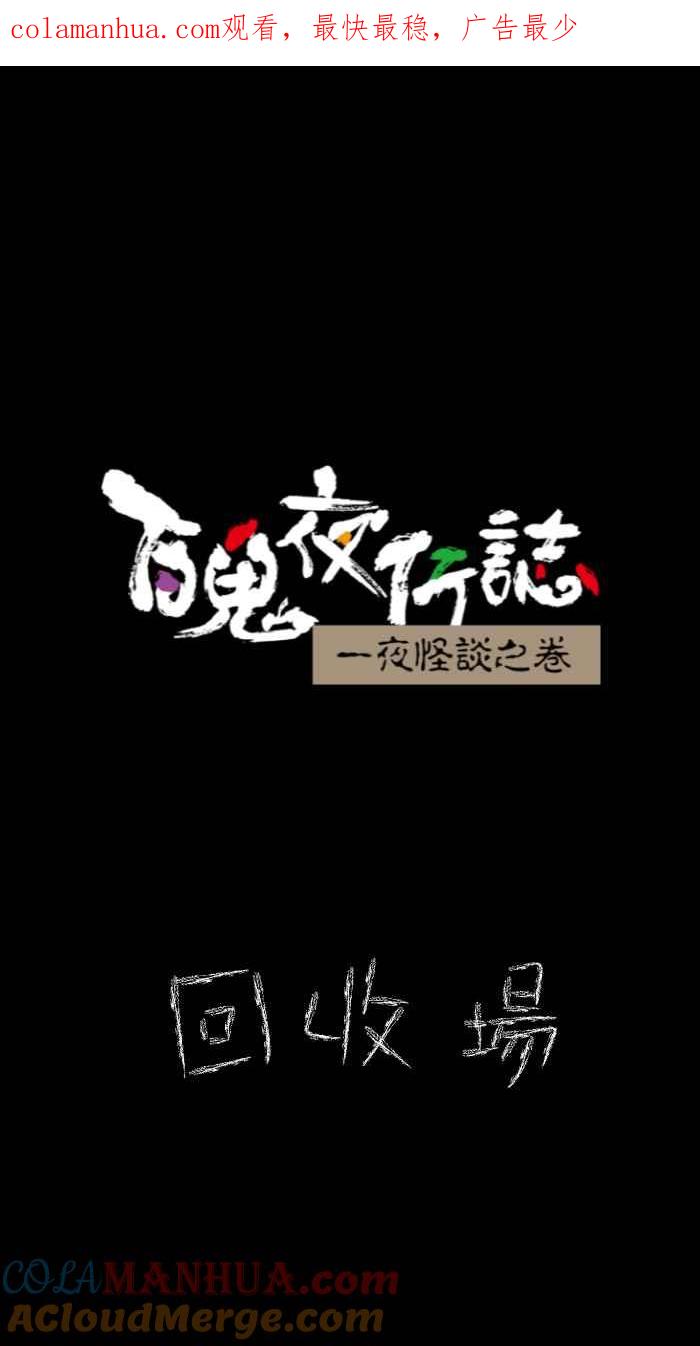 百鬼夜行志・一夜怪谈之卷 - [第631话] 回收场 - 第1张图