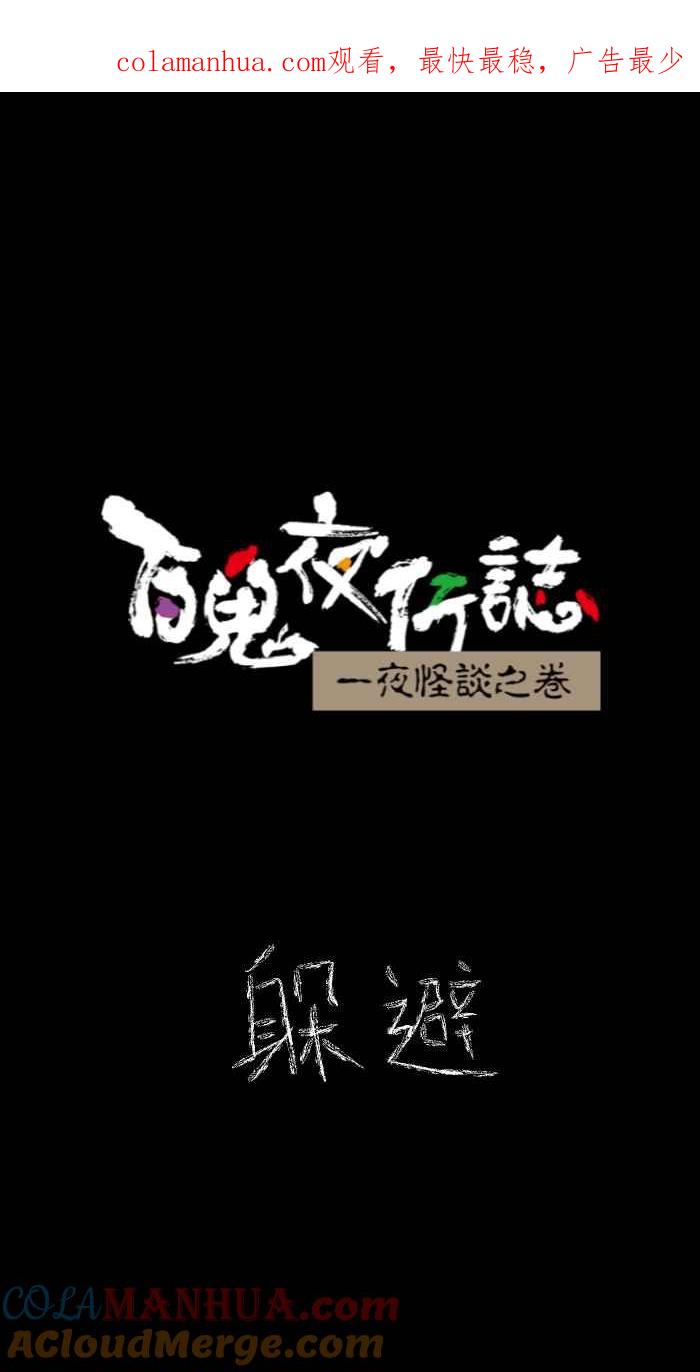 百鬼夜行志・一夜怪谈之卷 - [第632话] 躲避 - 第1张图