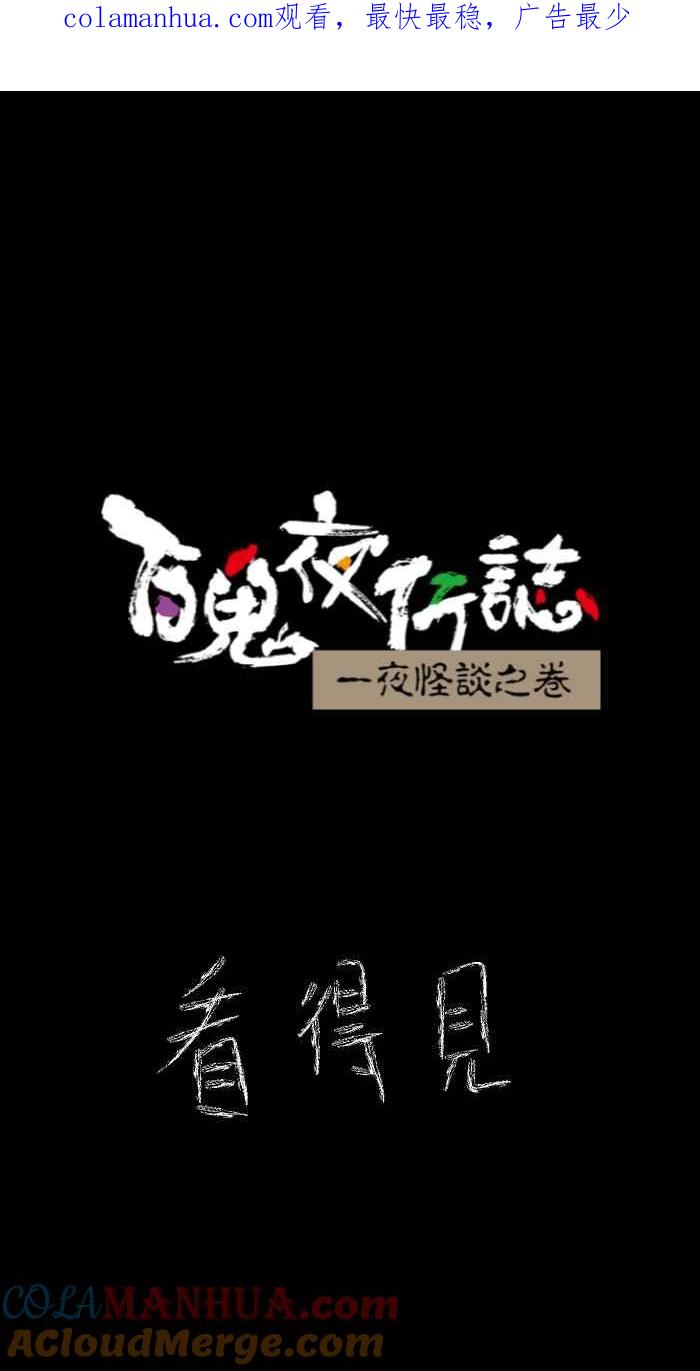 百鬼夜行志・一夜怪谈之卷 - [第633话] 看得见 - 第1张图