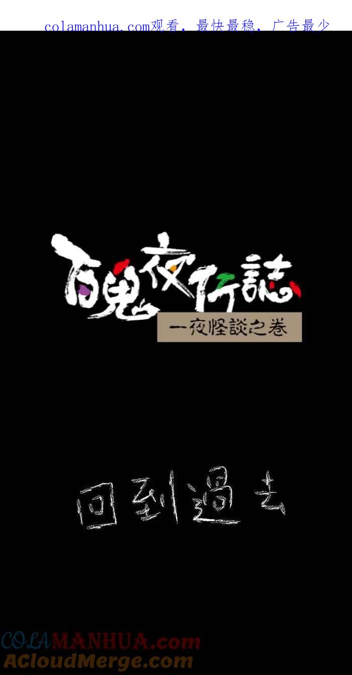 百鬼夜行志・一夜怪谈之卷 [第634话] 回到过去 第1页