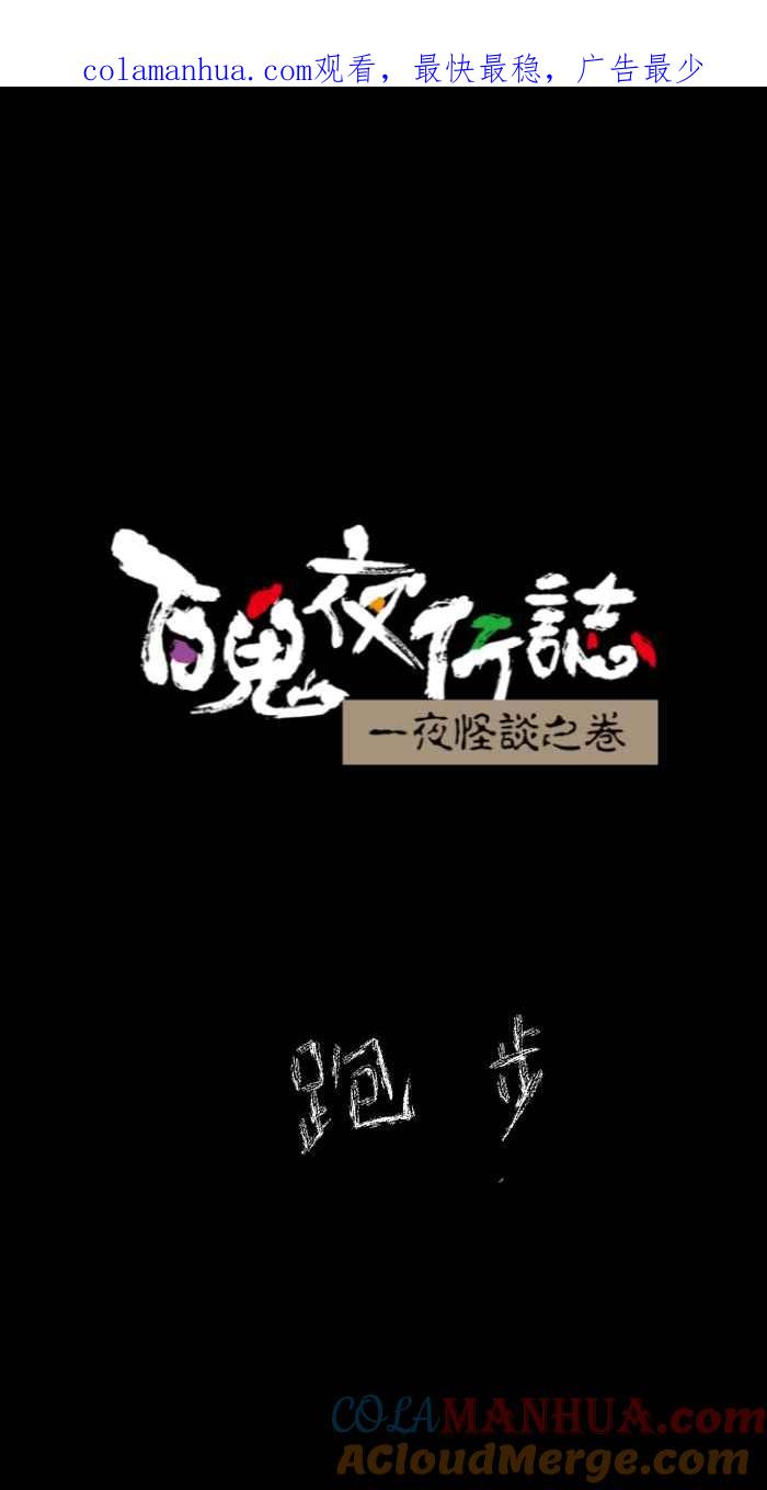 百鬼夜行志・一夜怪谈之卷 - [第635话] 跑步 - 第1张图