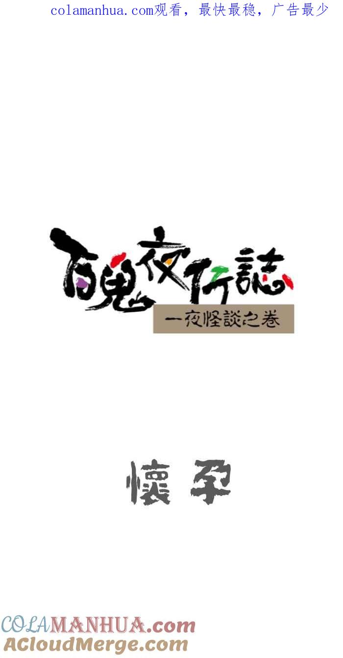 百鬼夜行志・一夜怪谈之卷 - [第636话] 怀孕 - 第1张图