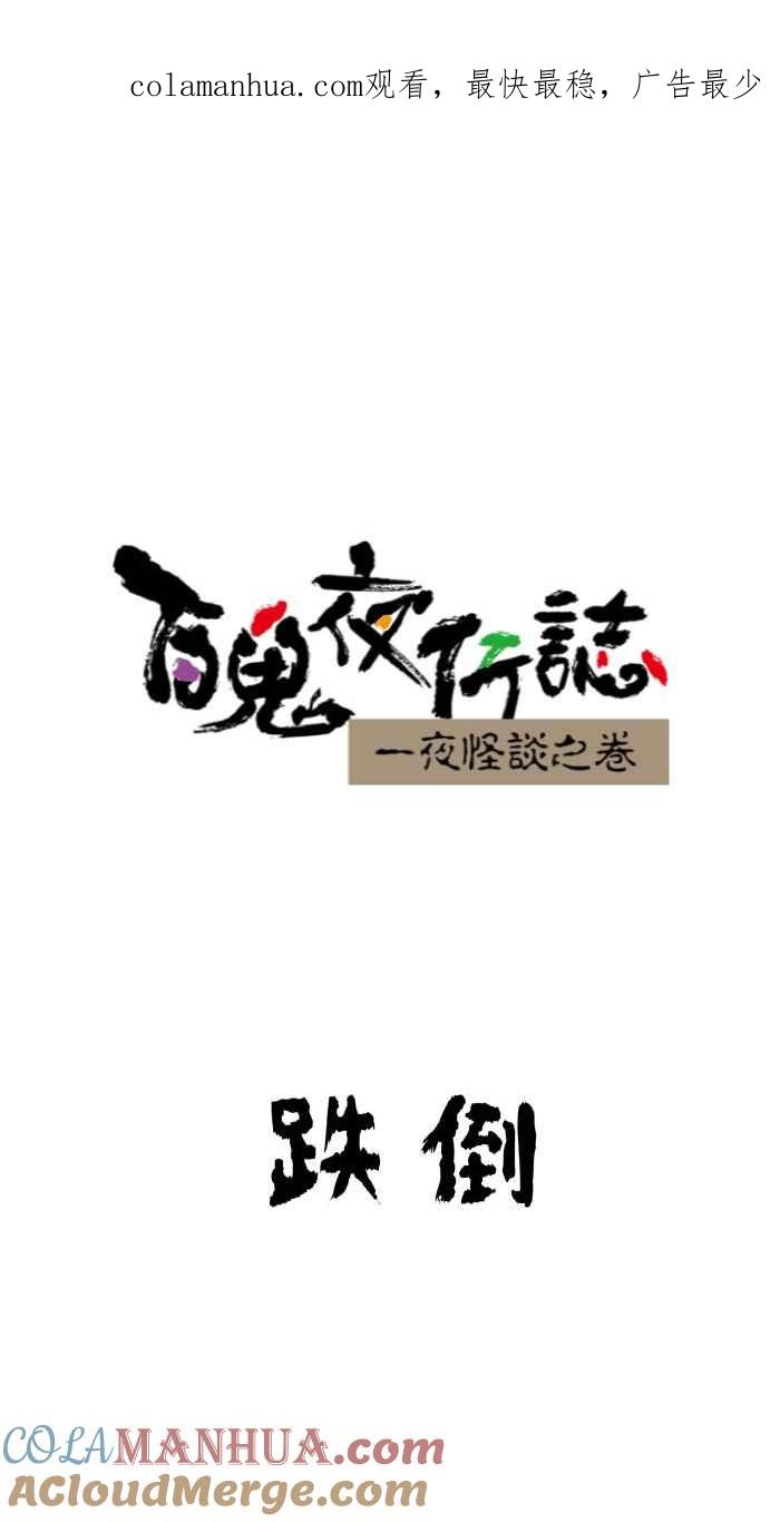 百鬼夜行志・一夜怪谈之卷 - [第637话] 跌倒 - 第1张图