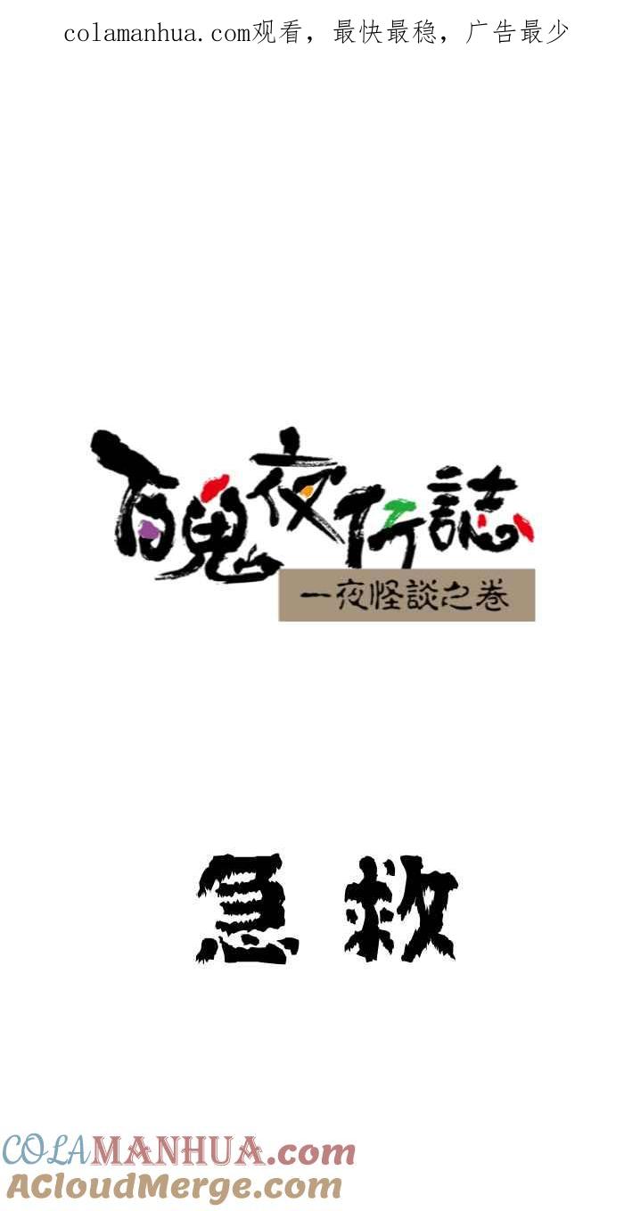 百鬼夜行志・一夜怪谈之卷 - [第638话] 急救 - 第1张图