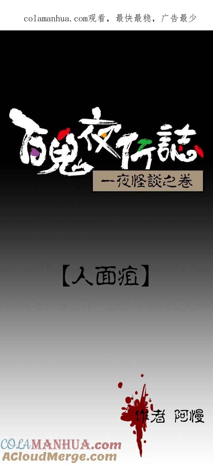 百鬼夜行志・一夜怪谈之卷 - [第63话] 人面疽 - 第1张图
