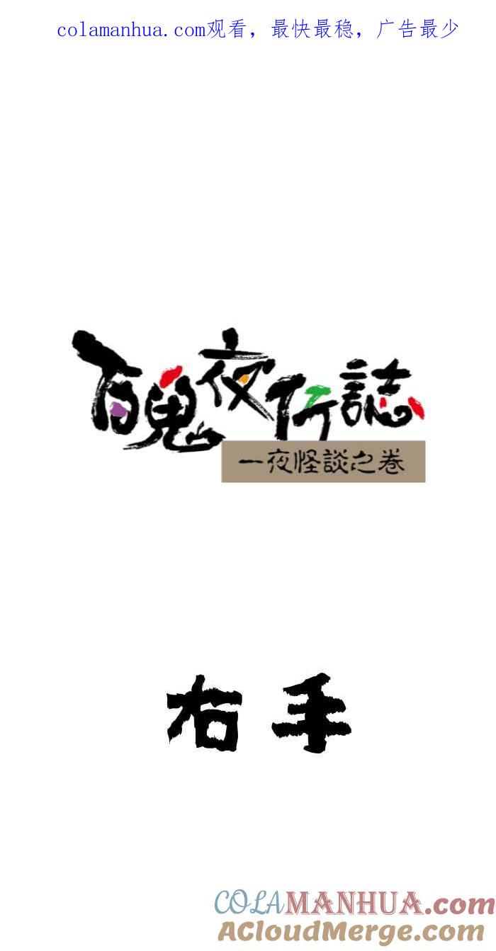 百鬼夜行志・一夜怪谈之卷 - [第639话] 右手 - 第1张图