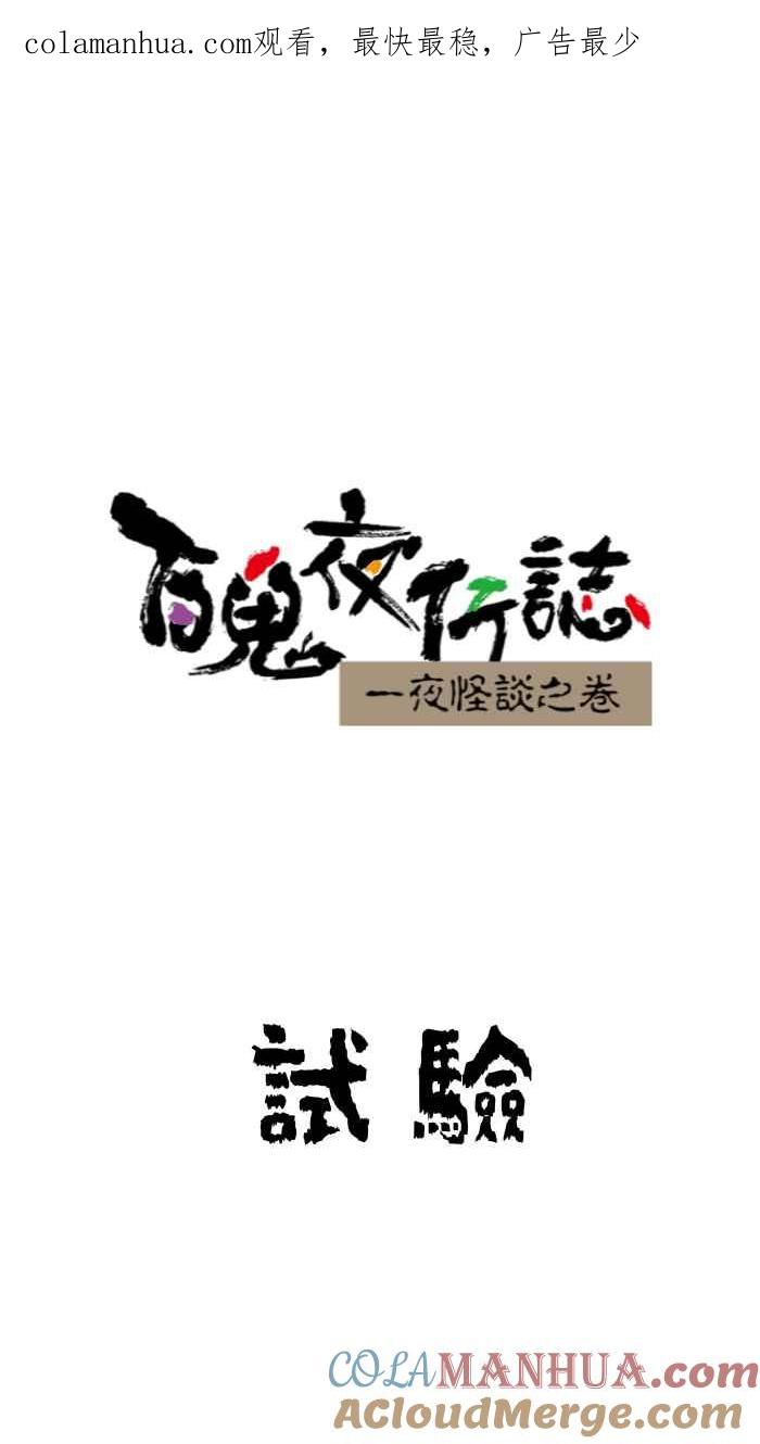 百鬼夜行志・一夜怪谈之卷 - [第640话] 试验 - 第1张图