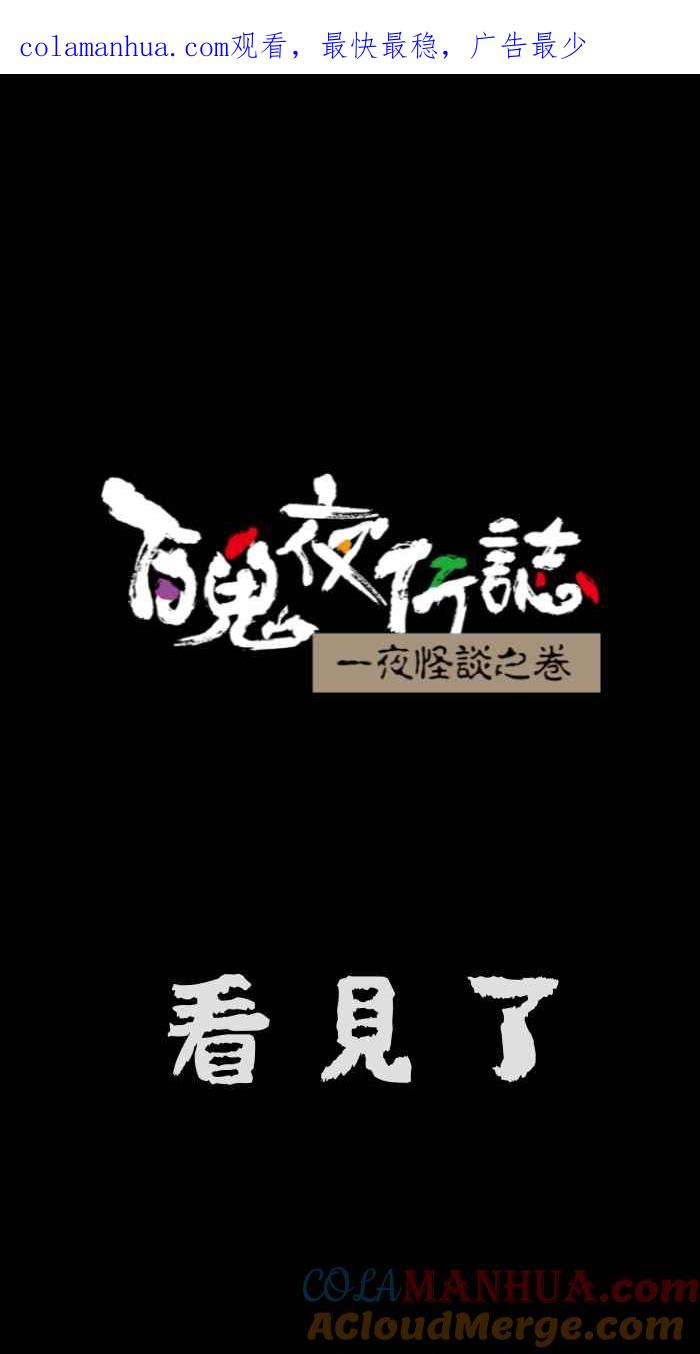 百鬼夜行志・一夜怪谈之卷 - [第641话] 看见了 - 第1张图