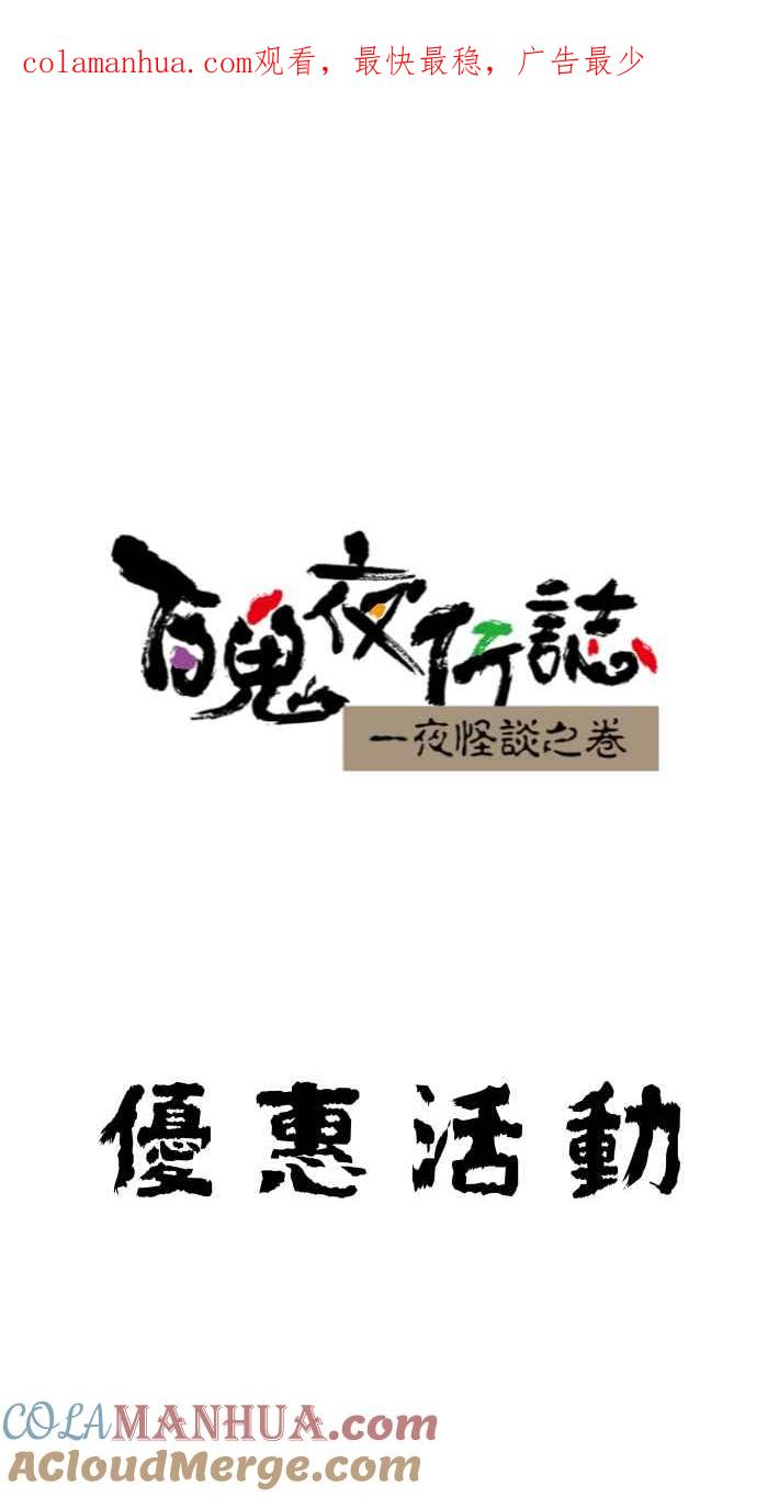 百鬼夜行志・一夜怪谈之卷 - [第643话] 优惠活动 - 第1张图