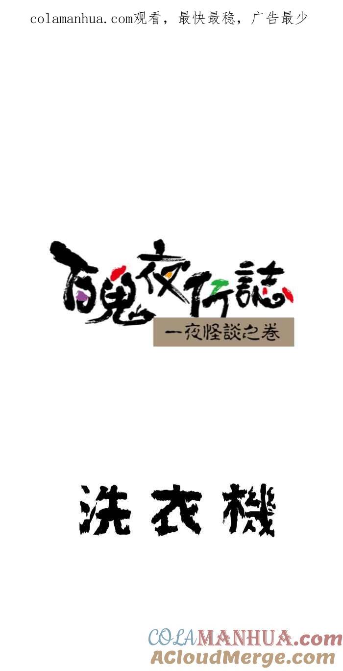 百鬼夜行志・一夜怪谈之卷 - [第644话] 洗衣机 - 第1张图