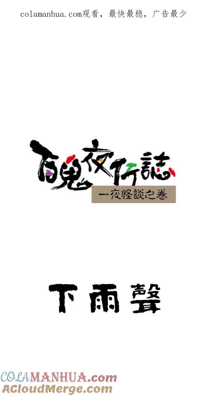 百鬼夜行志・一夜怪谈之卷 - [第646话] 下雨声 - 第1张图