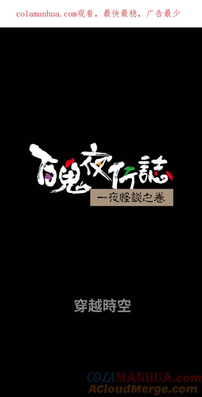 百鬼夜行志・一夜怪谈之卷 - [第648话] 穿越时空 - 第1张图