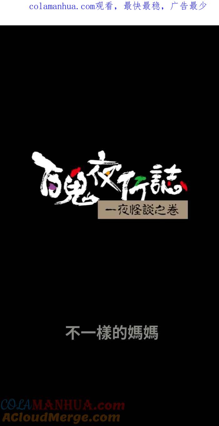 百鬼夜行志・一夜怪谈之卷 - [第649话] 不一样的妈妈 - 第1张图