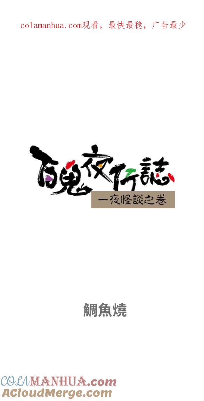 百鬼夜行志・一夜怪谈之卷 - [第651话] 鲷鱼烧 - 第1张图