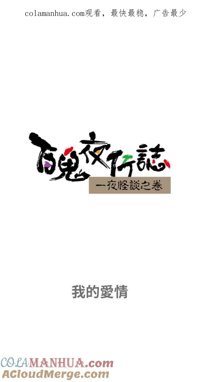 百鬼夜行志・一夜怪谈之卷 - [第652话] 我的爱情 - 第1张图