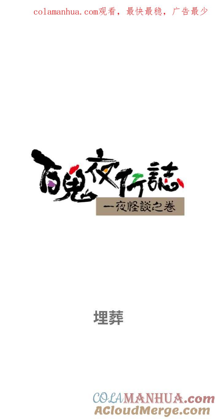 百鬼夜行志・一夜怪谈之卷 - [第653话] 埋葬 - 第1张图