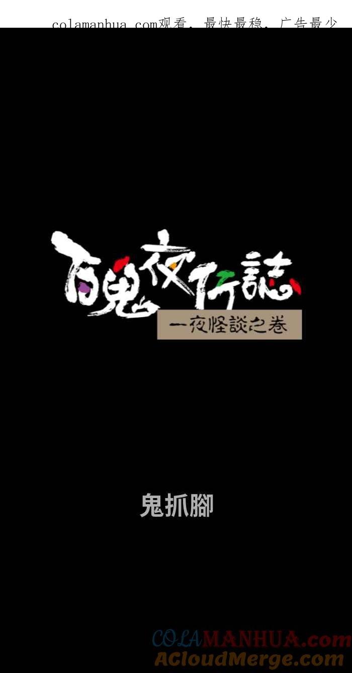 百鬼夜行志・一夜怪谈之卷 - [第657话] 鬼抓脚 - 第1张图