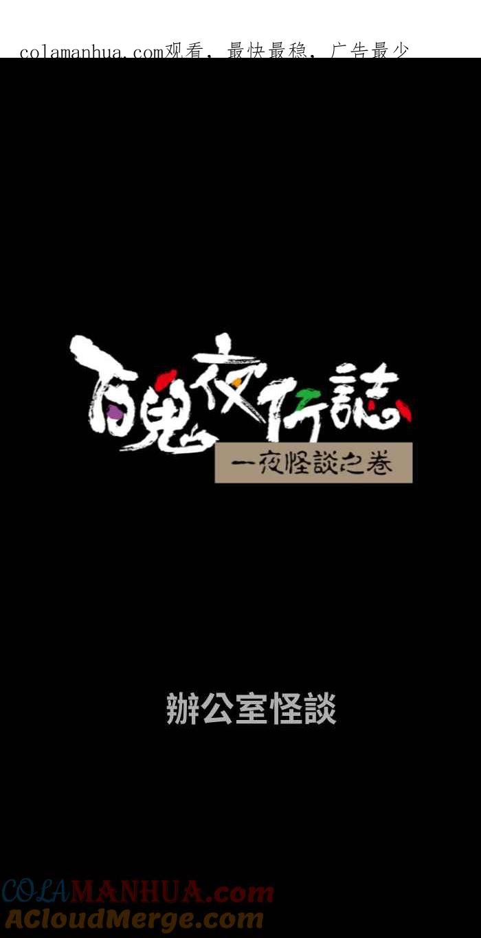 百鬼夜行志・一夜怪谈之卷 [第659话] 办公室怪谈 第1页