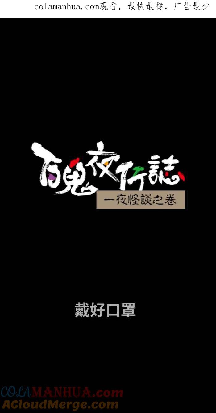 百鬼夜行志・一夜怪谈之卷 - [第660话] 戴好口罩 - 第1张图