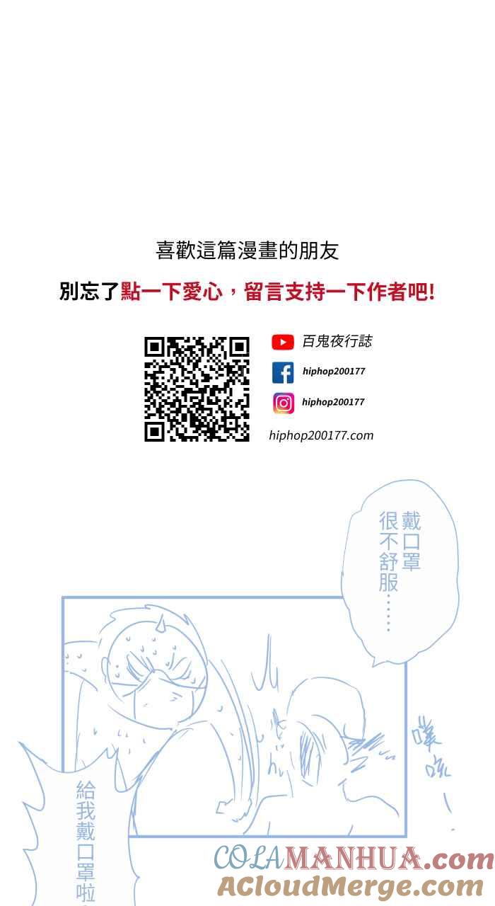 百鬼夜行志・一夜怪谈之卷 - [第660话] 戴好口罩 - 第10张图