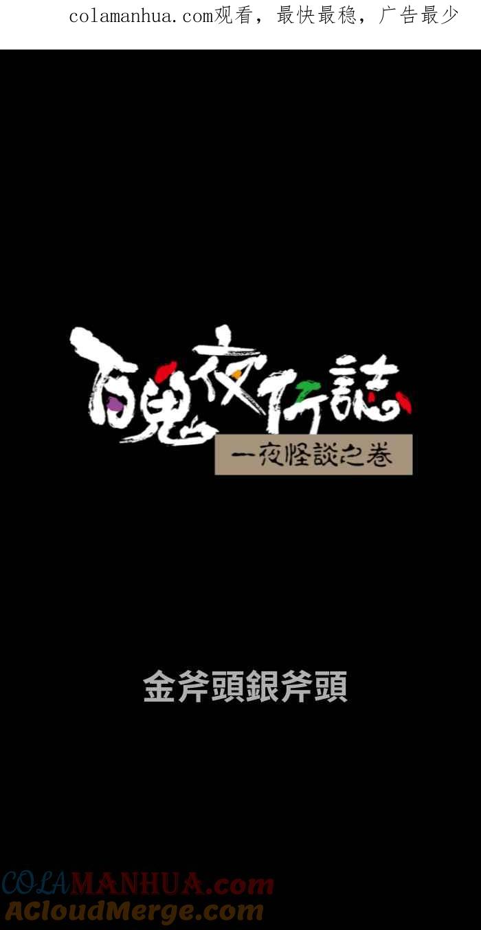 百鬼夜行志・一夜怪谈之卷 - [第664话] 金斧头银斧头 - 第1张图