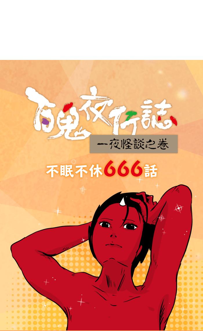 百鬼夜行志・一夜怪谈之卷 - [第666话] 驱魔 - 第14张图