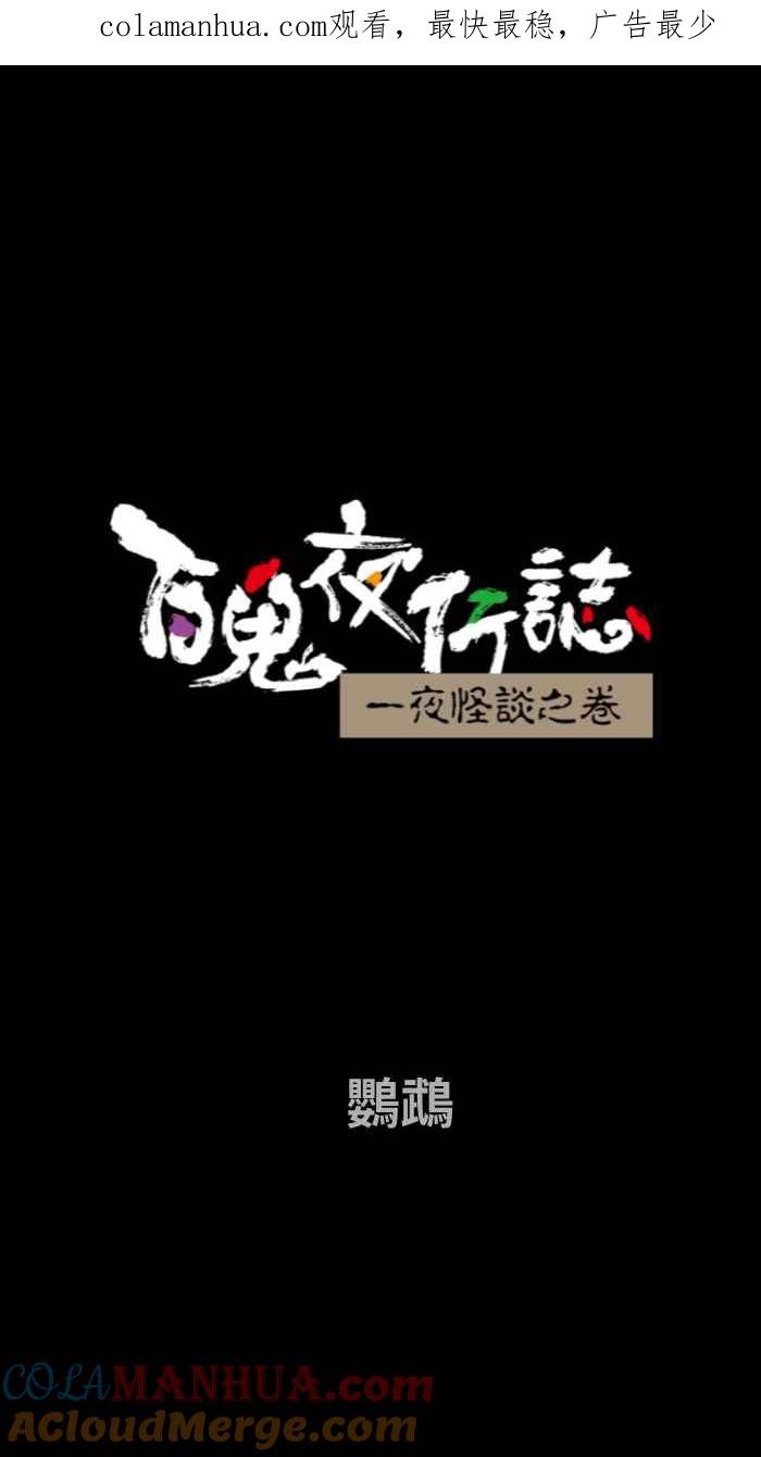 百鬼夜行志・一夜怪谈之卷 - [第668话] 鹦鹉 - 第1张图