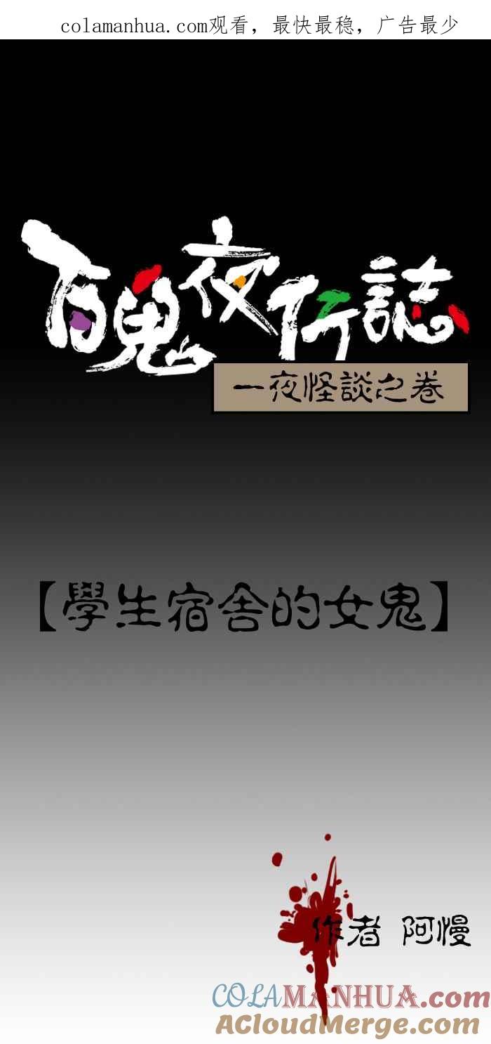 百鬼夜行志・一夜怪谈之卷 - [第66话] 学生宿舍的女鬼 - 第1张图