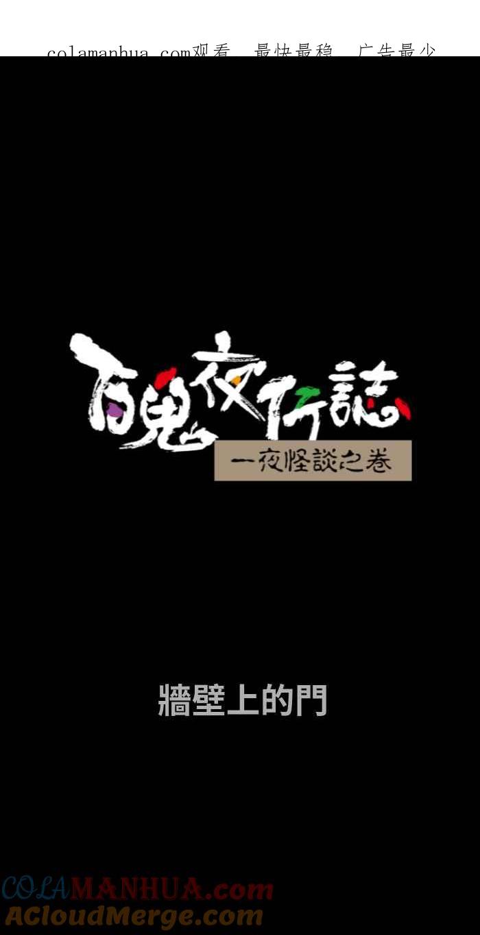 百鬼夜行志・一夜怪谈之卷 - [第670话] 墙壁上的门 - 第1张图