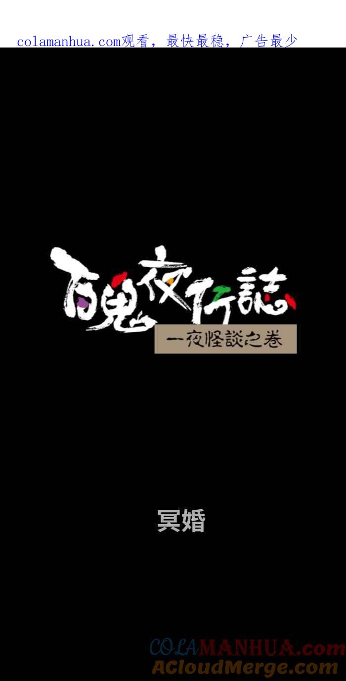 百鬼夜行志・一夜怪谈之卷 [第671话] 冥婚 第1页