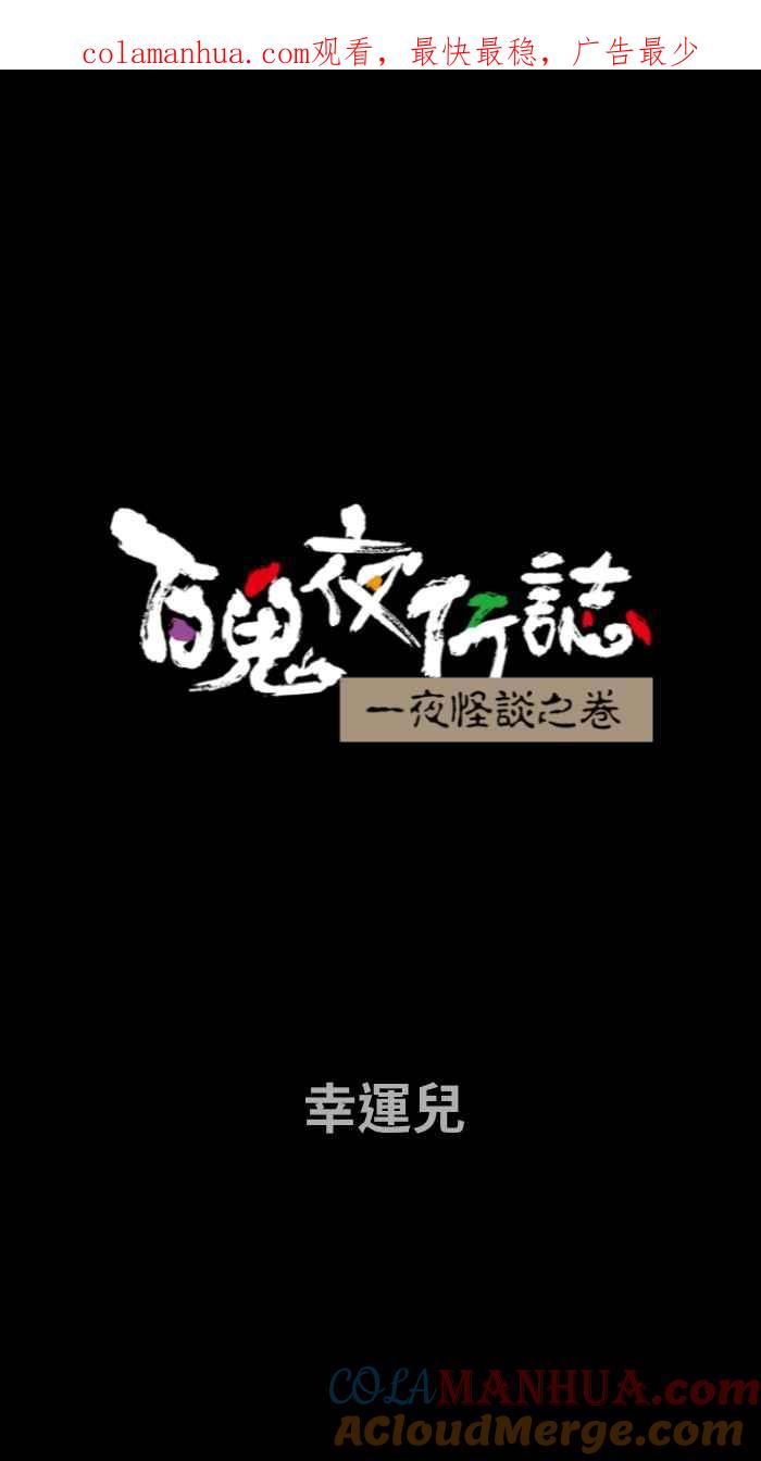 百鬼夜行志・一夜怪谈之卷 - [第672话] 幸运儿 - 第1张图