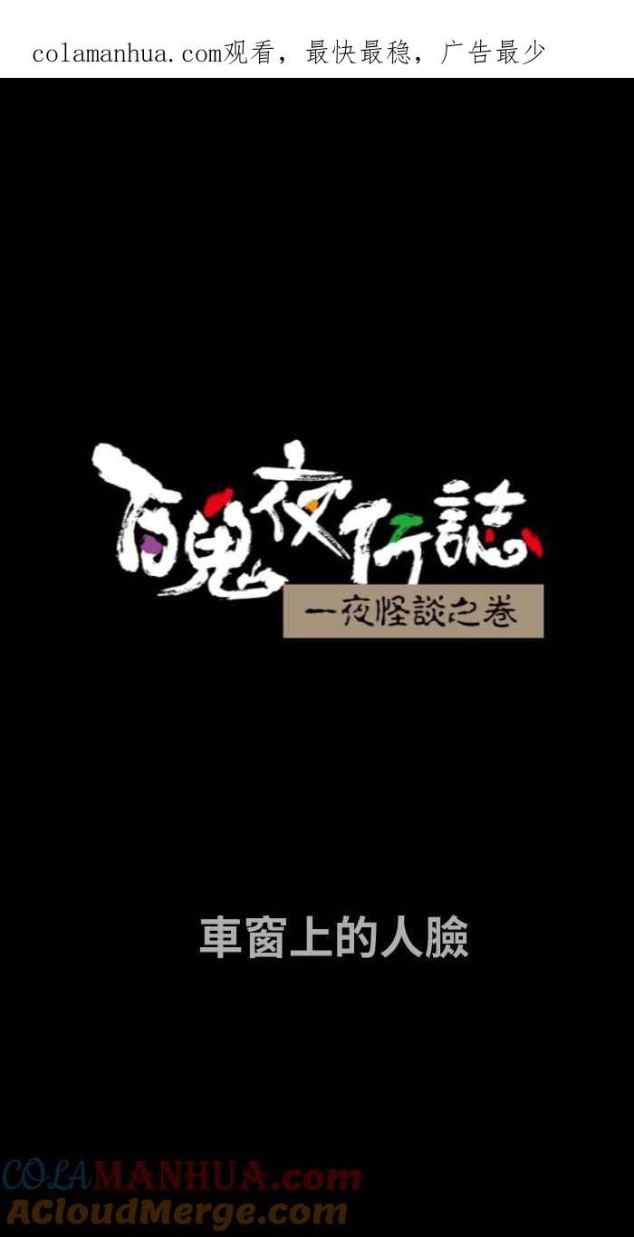 百鬼夜行志・一夜怪谈之卷 - [第675话] 车窗上的人脸 - 第1张图