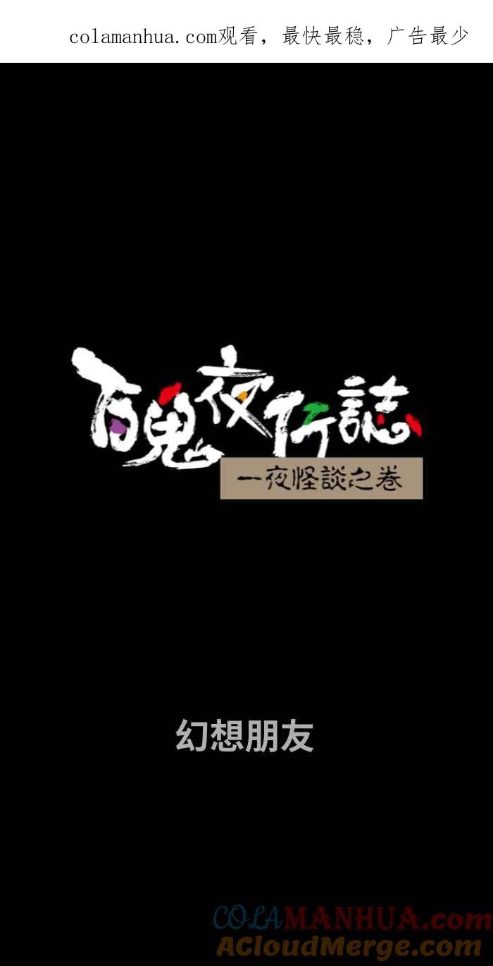 百鬼夜行志・一夜怪谈之卷 - [第677话] 幻想朋友 - 第1张图