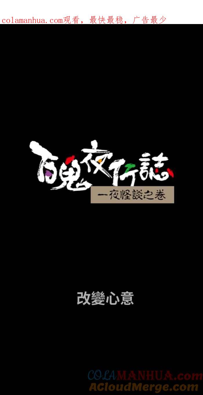 百鬼夜行志・一夜怪谈之卷 - [第680话] 改变心意 - 第1张图