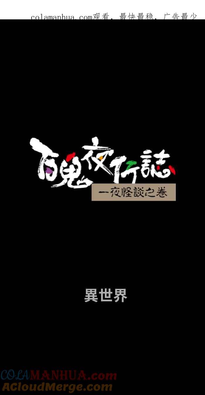 百鬼夜行志・一夜怪谈之卷 [第682话] 异世界 第1页