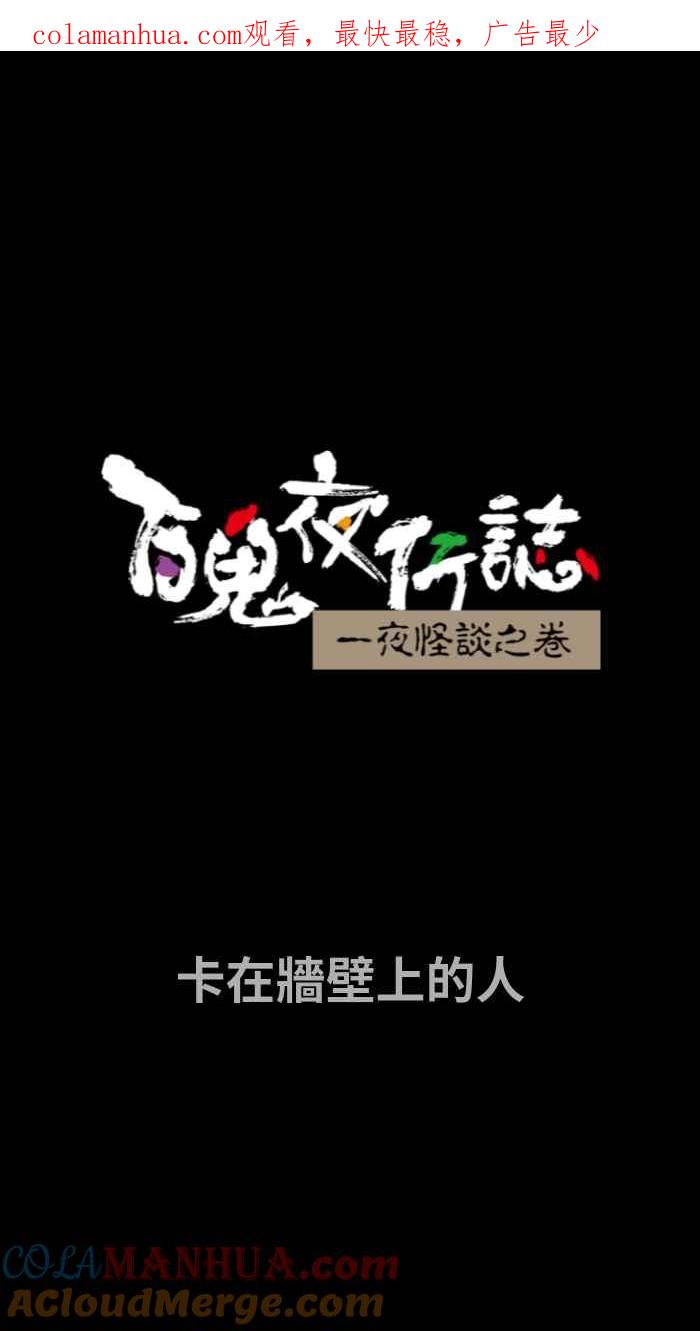 百鬼夜行志・一夜怪谈之卷 - [第693话] 卡在墙壁上的人 - 第1张图