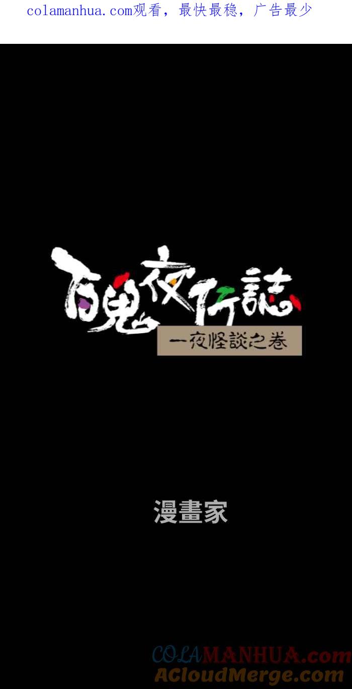 百鬼夜行志・一夜怪谈之卷 - [第697话] 漫画家 - 第1张图