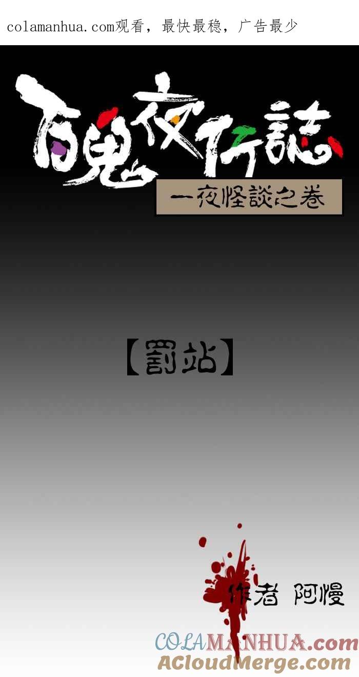 百鬼夜行志・一夜怪谈之卷 - [第6话] 罚站 - 第1张图