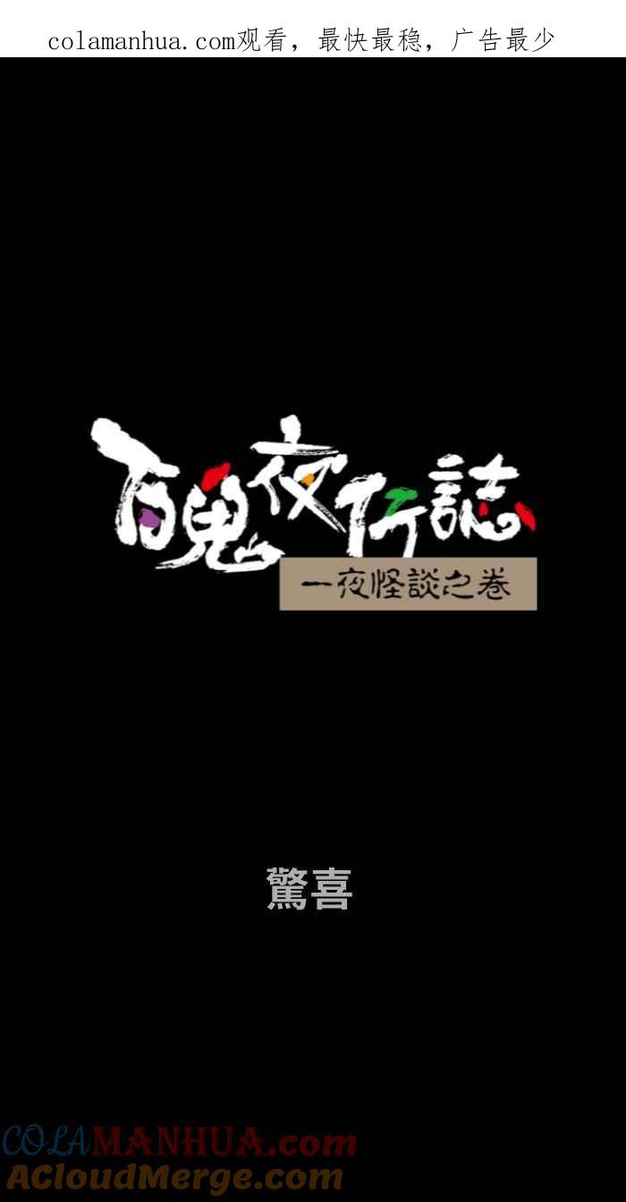 百鬼夜行志・一夜怪谈之卷 - [第700话] 惊喜 - 第1张图