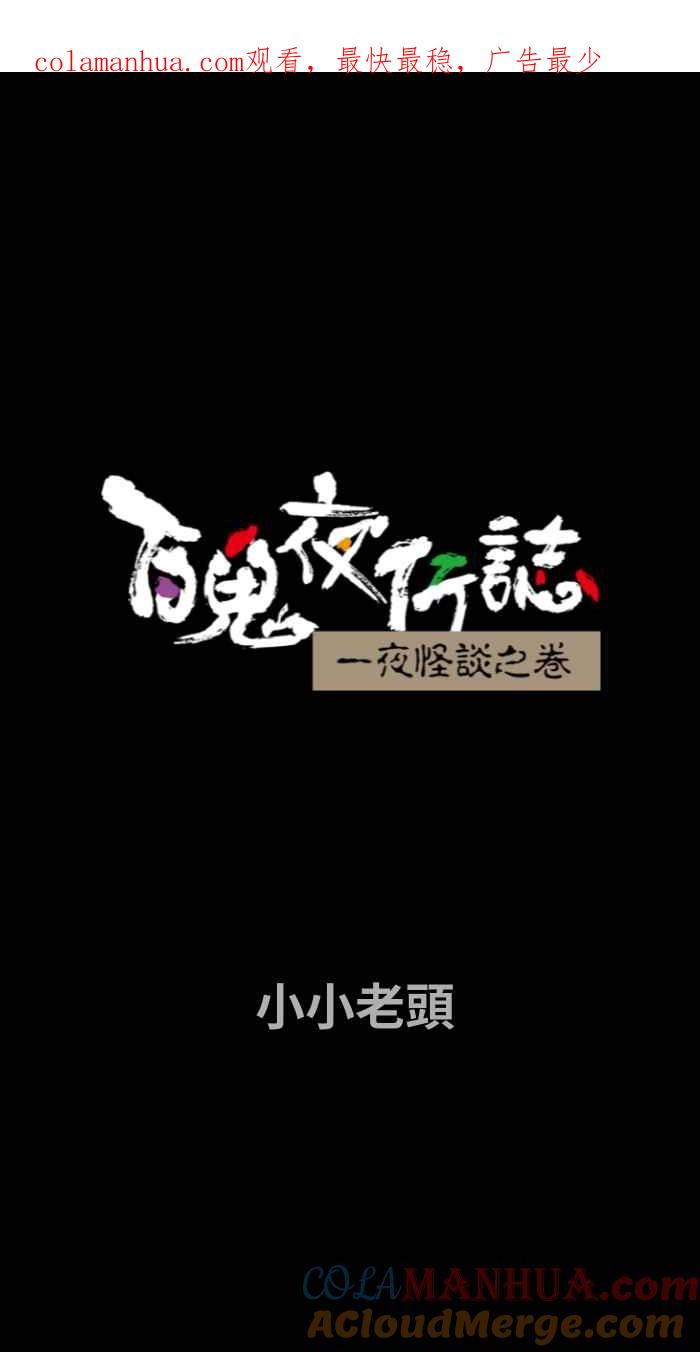 百鬼夜行志・一夜怪谈之卷 - [第709话] 小小老头 - 第1张图