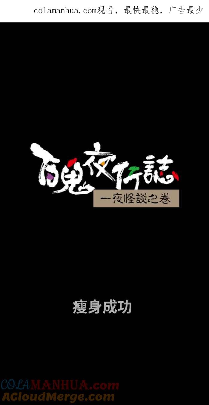 百鬼夜行志・一夜怪谈之卷 - [第713话] 瘦身成功 - 第1张图