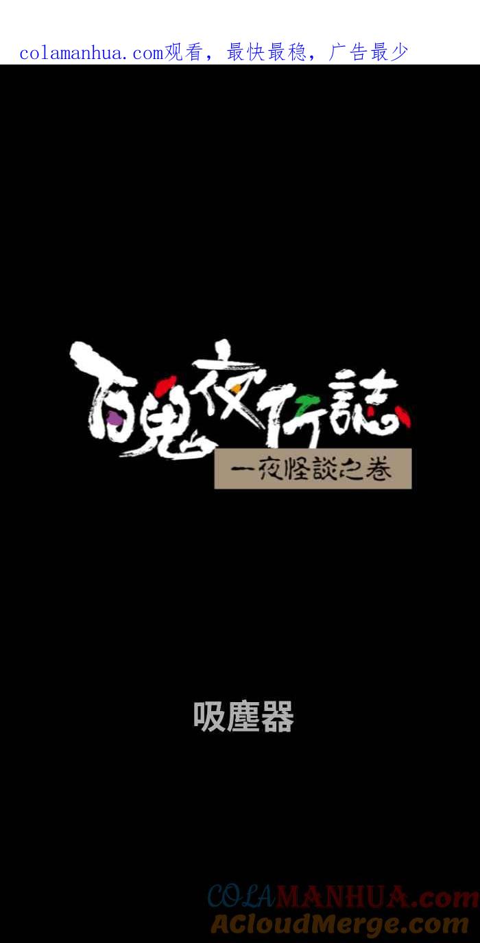 百鬼夜行志・一夜怪谈之卷 - [第714话] 吸尘器 - 第1张图