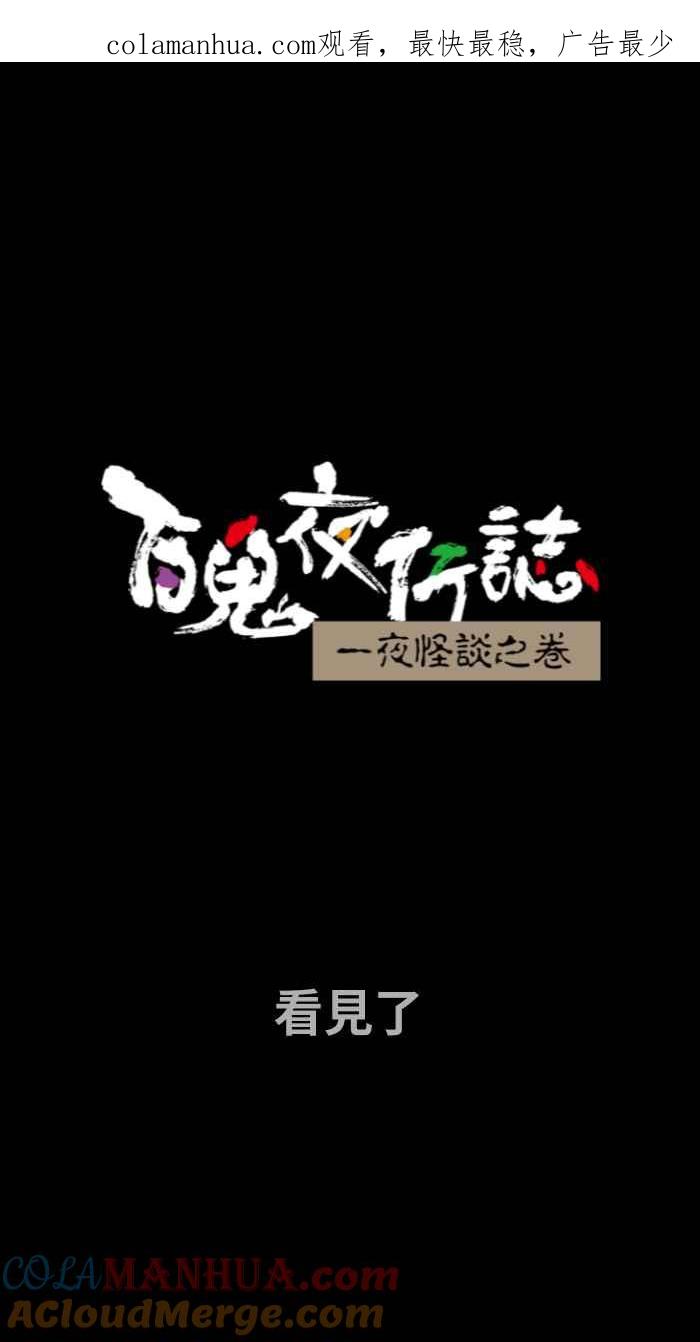 百鬼夜行志・一夜怪谈之卷 - [第717话] 看见了 - 第1张图