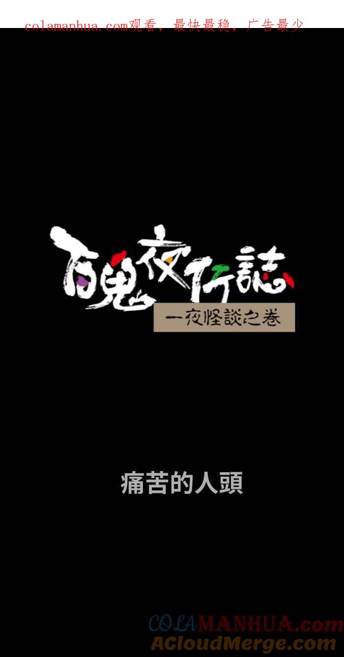 百鬼夜行志・一夜怪谈之卷 - [第721话] 痛苦的人头 - 第1张图