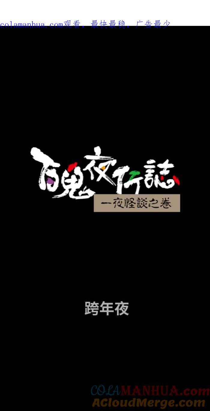 百鬼夜行志・一夜怪谈之卷 [第725话] 跨年夜 第1页