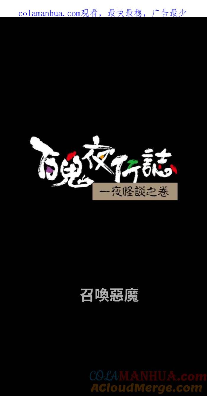 百鬼夜行志・一夜怪谈之卷 - [第731话] 召唤恶魔 - 第1张图