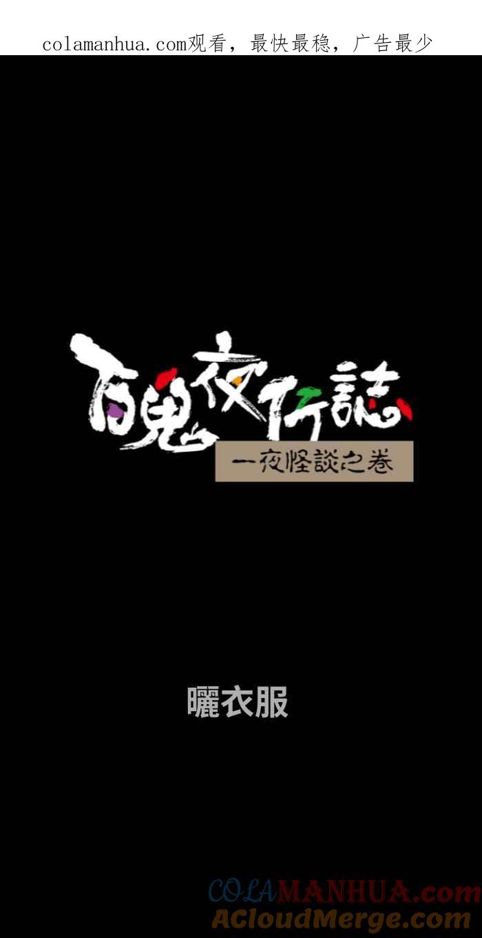 百鬼夜行志・一夜怪谈之卷 - [第736话] 晒衣服 - 第1张图