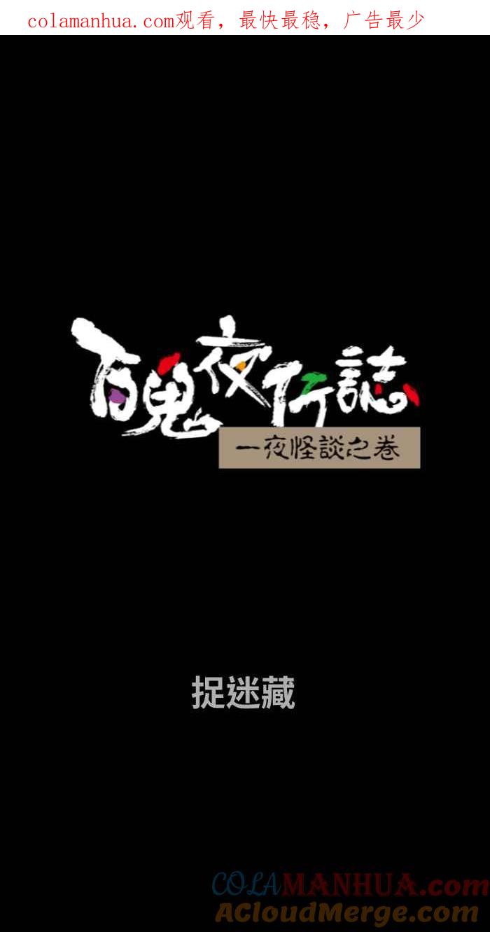 百鬼夜行志・一夜怪谈之卷 - [第739话] 捉迷藏 - 第1张图